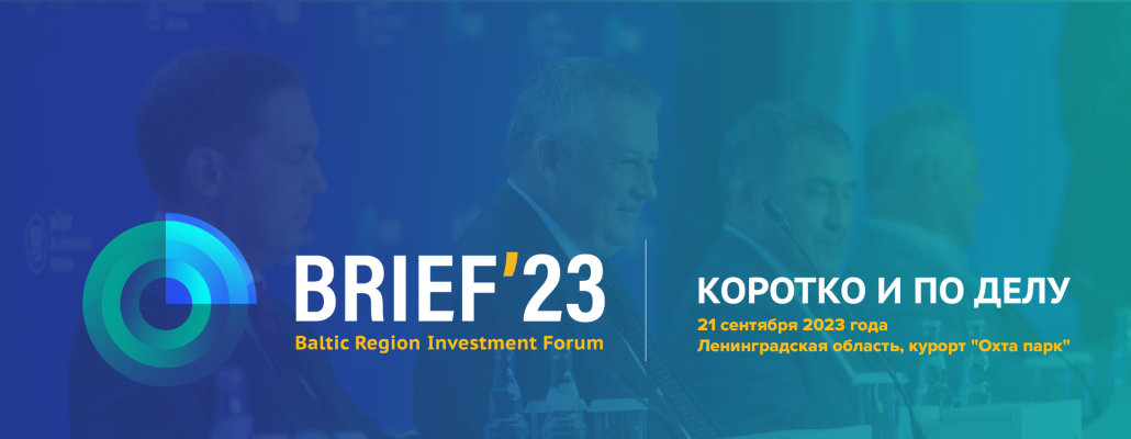 Балтийский региональный инвестиционный форум BRIEF&#039;23 пройдет в пятый раз